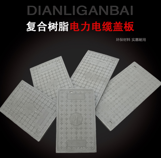 拉孜树脂复合电力盖板展示
